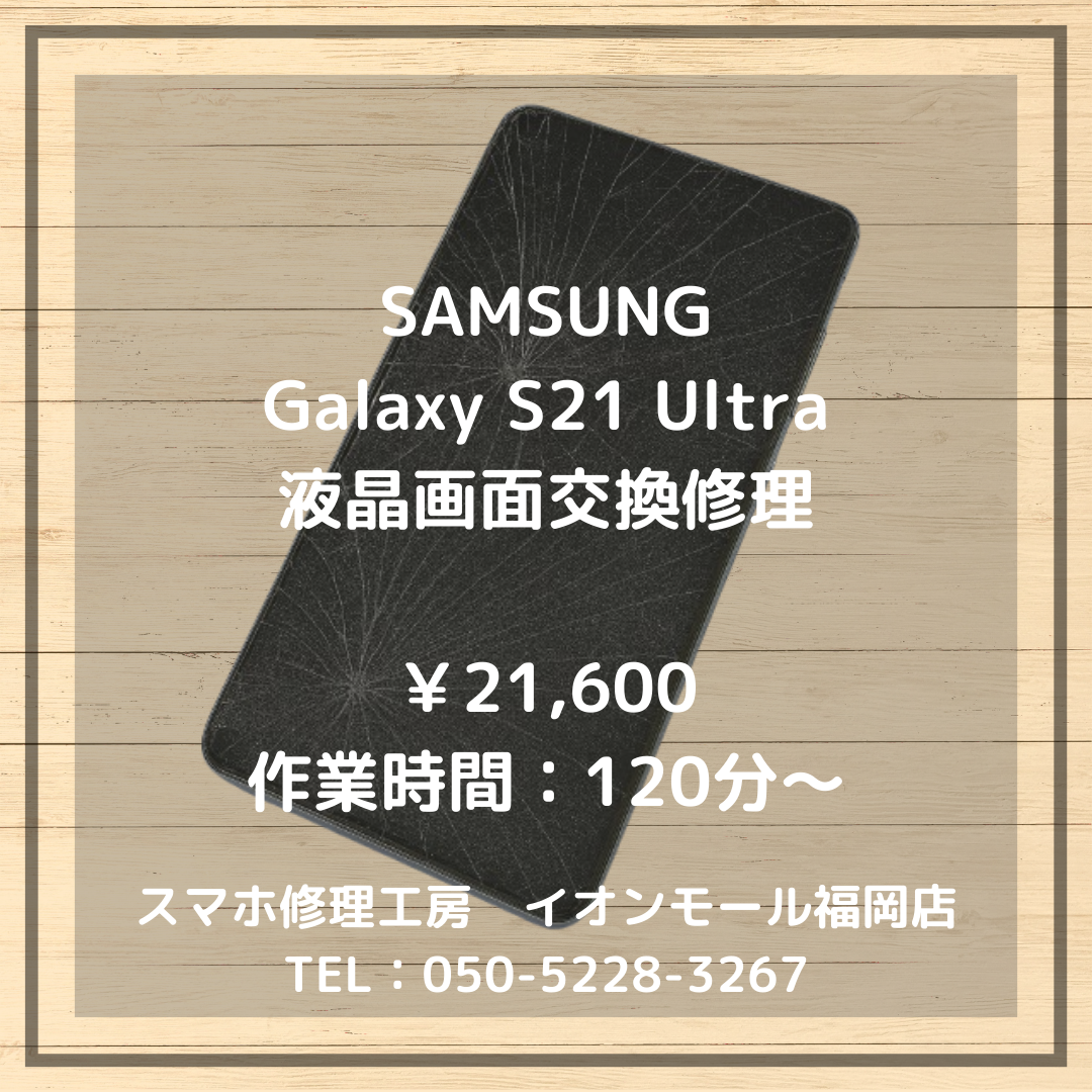 【Galaxy S21 Ultra】落下の衝撃で画面がバキバキ😢・・・液晶交換修理で綺麗な状態に復旧します📱✨